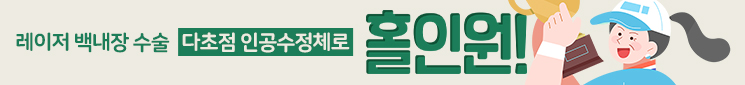노안백내장 프로모션