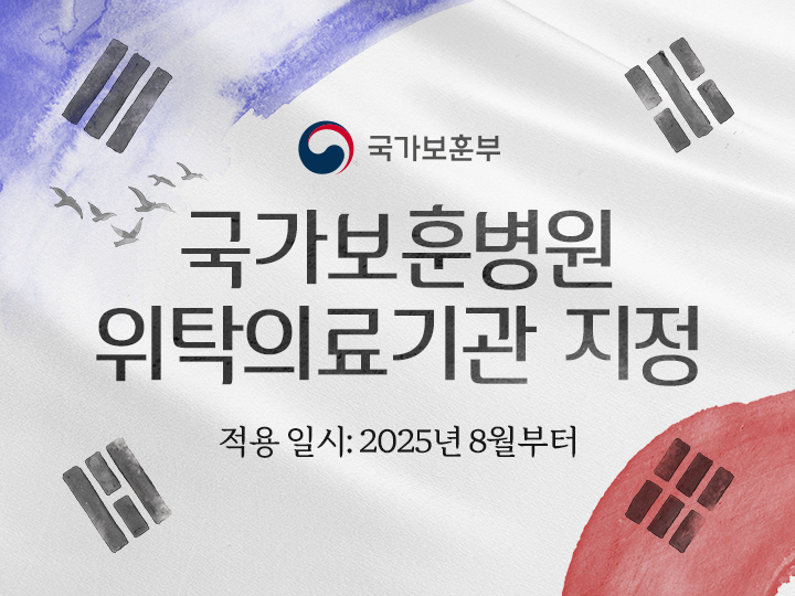 국가보훈병원 위탁의료기관 지정