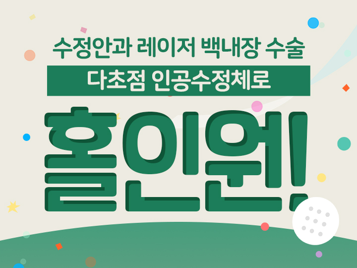 노안백내장 프로모션